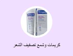 كريمات وشمع تصفيف الشعر