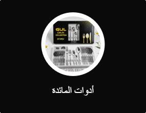 شوَك، وملاعق، وسكاكين