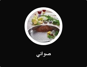 صواني