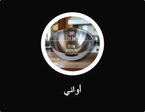 أواني