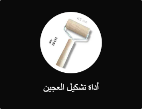 أداة تشكيل العجين
