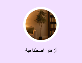أزهار اصطناعية