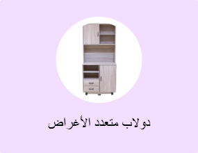 دولاب متعدد الأغراض