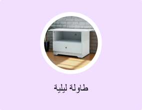 طاولة ليلية