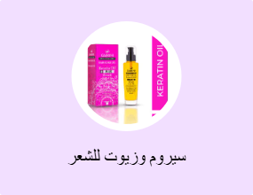 سيروم وزيوت للشعر