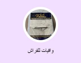 واقيات للفراش