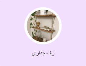 رف جداري