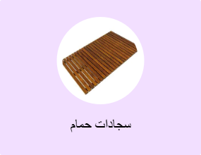 سجادات حمام
