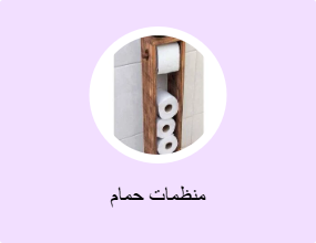 منظمات حمام