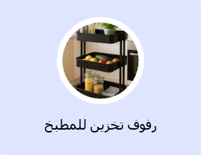 رفوف تخزين للمطبخ