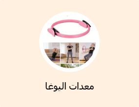 معدات اليوغا