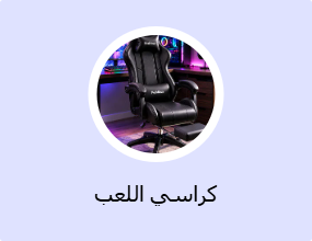 كراسي اللعب