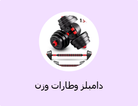 دامبلز وطارات وزن