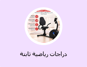 دراجات رياضية ثابتة