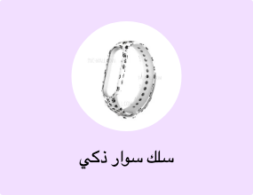 سلك سوار ذكي