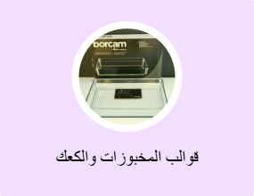 قوالب المخبوزات والكعك