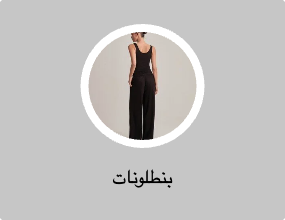 بنطلونات