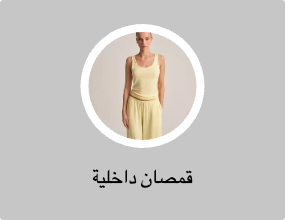 قمصان داخلية
