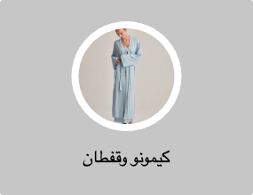 كيمونو وقفطان