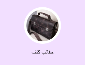 حقائب كتف