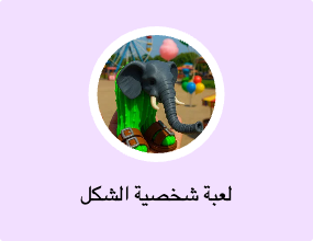 لعبة شخصية الشكل