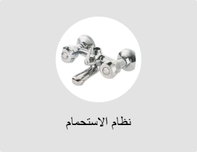 نظام الاستحمام