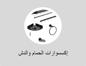 إكسسوارات الحمام والدش