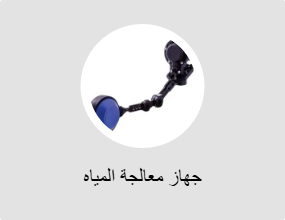 جهاز معالجة المياه