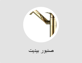 صنبور بيديت