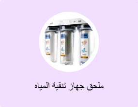 ملحق جهاز تنقية المياه