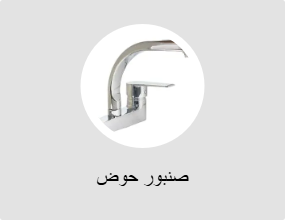 صنبور حوض