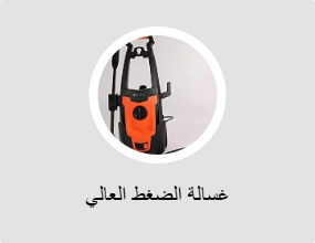 غسالة الضغط العالي