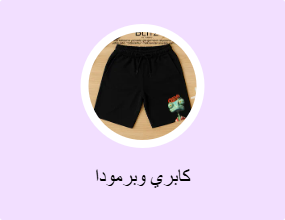 كابري وبرمودا