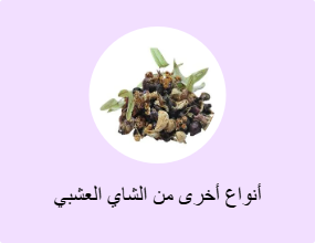 أنواع أخرى من الشاي العشبي