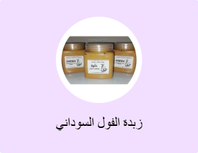 زبدة الفول السوداني