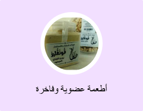 أطعمة عضوية وفاخرة