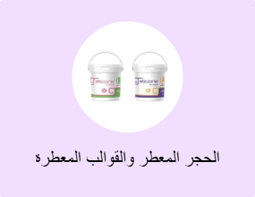 الحجر المعطر والقوالب المعطرة