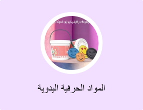 المواد الحرفية اليدوية