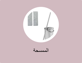 الممسحة