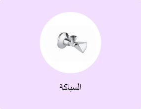 السباكة