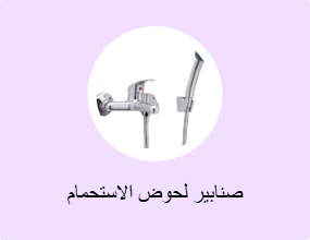 صنابير لحوض الاستحمام