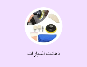 دهانات السيارات