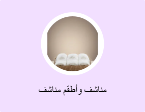مناشف وأطقم مناشف