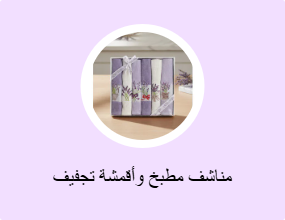 مناشف مطبخ وأقمشة تجفيف