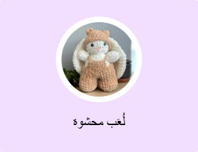 لُعَب محشوة