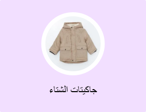 جاكيتات الشتاء