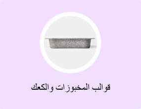 قوالب المخبوزات والكعك