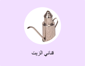 قناني الزيت