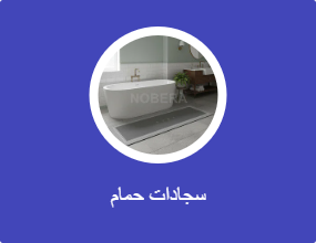 سجادات حمام