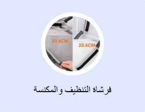فرشاة التنظيف والمكنسة